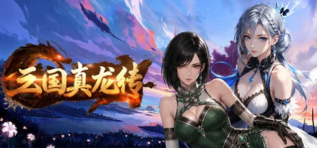 三国真龙传/Three Kingdoms True Dragon
