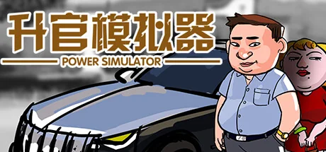 升官模拟器/Power Simulator