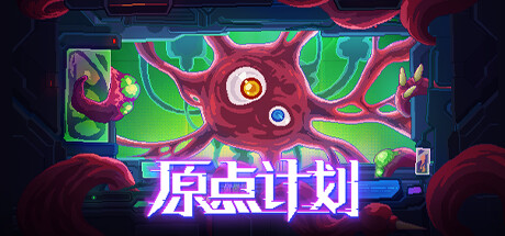 原点计划/Bio Prototype