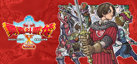 勇者斗恶龙10 觉醒的五个种族/Dragon Quest X Rise of the Five Tribes