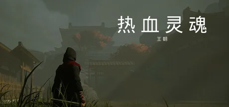 热血灵魂 王朝/ReXueLinHun Dynasty