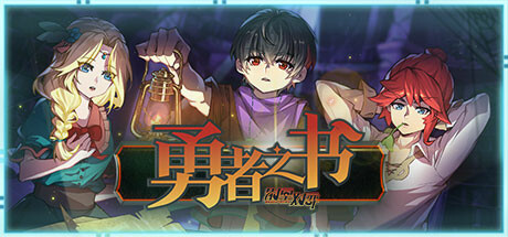 勇者之书/The Book of Warriors