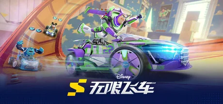 迪士尼无限飞车/Disney Speedstorm
