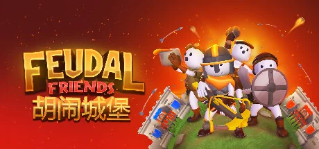 胡闹城堡/Feudal Friends/支持网络联机