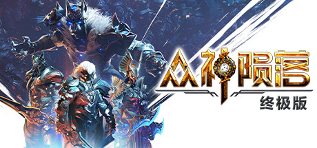 众神陨落/Godfall/支持网络联机