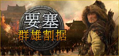 要塞：群雄割据/要塞：军阀之战/Stronghold: Warlords/支持网络联机