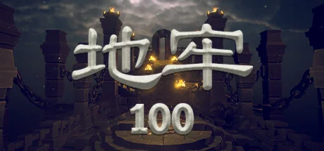地牢100/Dungeon 100