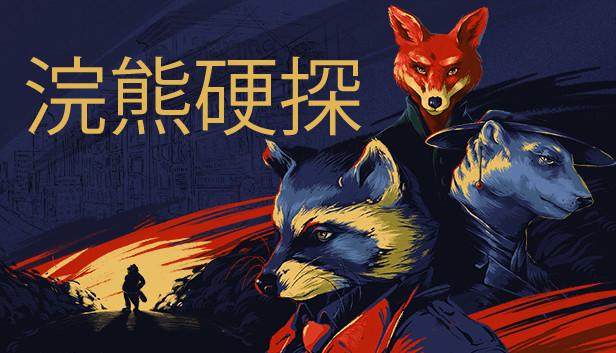 浣熊硬探：文物版/Backbone Artifact Edition