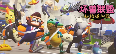 坏兽联盟 | 劫掠模拟器/Filthy Animals | Heist Simulator/支持网络联机