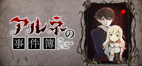 阿尔涅事件簿/The Case Book of Arne