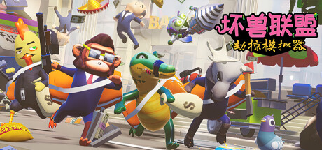 坏兽联盟 | 劫掠模拟器/Filthy Animals | Heist Simulator