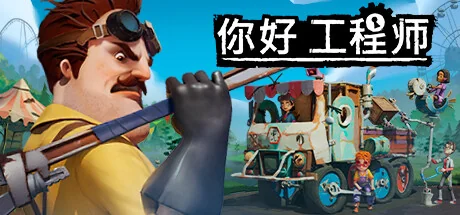 你好邻居/Hello Engineer: Scrap Machines Constructor/支持网络联机