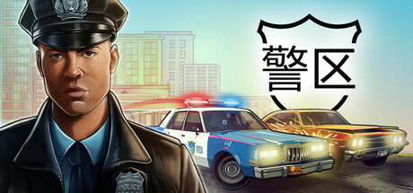 警区/The Precinct