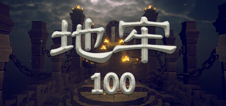地牢100/Dungeon 100