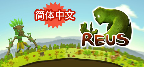 造物主/Reus