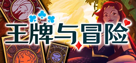 王牌与冒险/Aces & Adventures