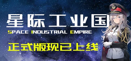 星际工业国/Space Industrial Empire
