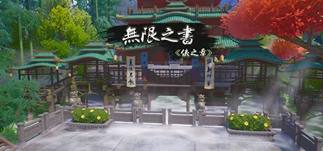 无限之书：侠之章/Story Of Infinity: Xia
