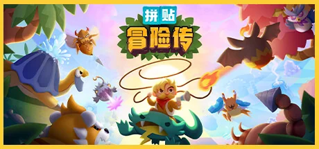 拼贴冒险传/Patch Quest