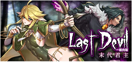 末代魔王/Last Monarch