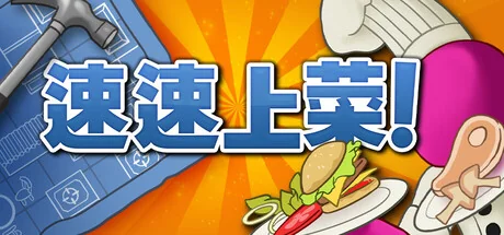 速速上菜！/PlateUp!/支持网络联机