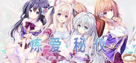 炼爱秘仪/Arcana Alchemia