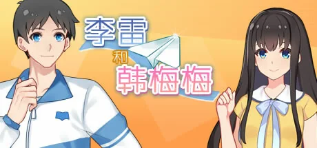 李雷和韩梅梅：与你同在/Lilei And Hanmeimei