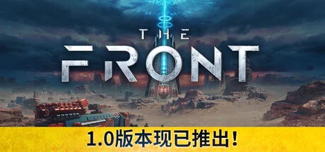 前线/The Front/支持网络联机