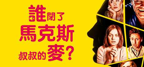 谁闭了马克斯叔叔的麦?/Who Pressed Mute on Uncle Marcus?