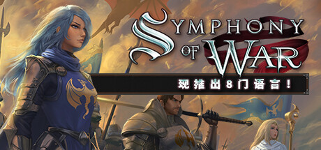 战争交响曲：尼菲林传奇/Symphony of War: The Nephilim Saga