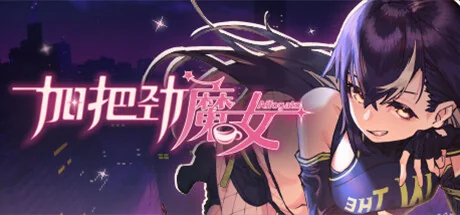 加把劲魔女/Affogato