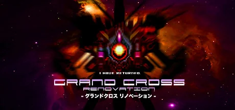 大十字：革新/GRAND CROSS: ReNOVATION