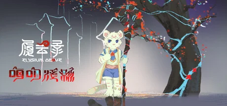 履云录/Elysium Above