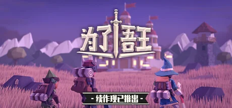 为了吾王/For The King