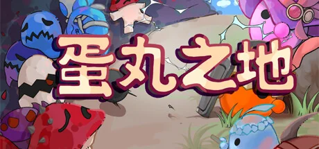 蛋丸之地/The Territory of Egg