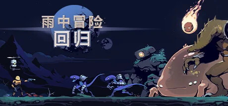 雨中冒险: 回归/Risk of Rain Returns/支持网络联机