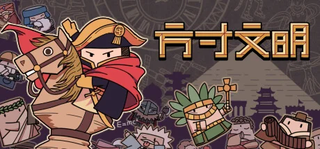 方寸文明/Tiny Civilization