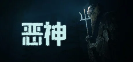 恶神/Lempo