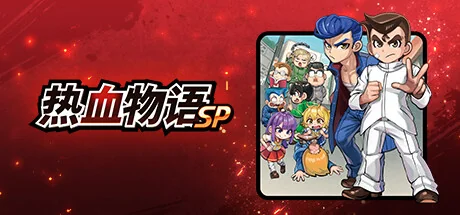 热血物语SP/River City: Rival Showdown