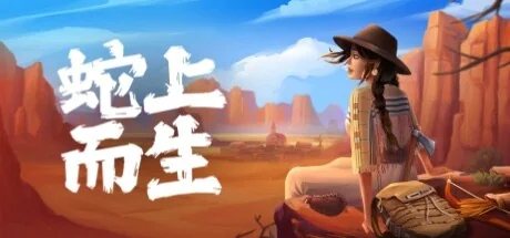 蛇上而生/Above Snakes