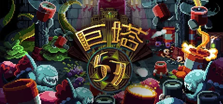 巨塔57/Tower 57