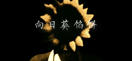 向日葵馅饼/Sunflower Pie