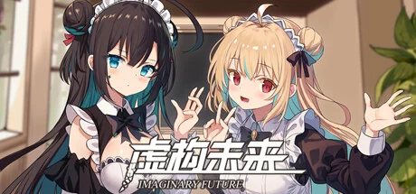 虚构未来/Imaginary future