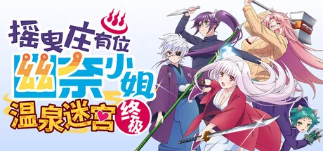 摇曳庄有位幽奈小姐　温泉迷宫 终极/Yuuna and the Haunted Hot Springs The Thrilling Steamy Maze Kiwami