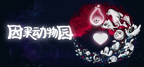 因果动物园/KarmaZoo/支持网络联机