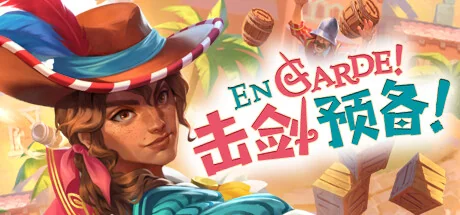 击剑预备！/En Garde!
