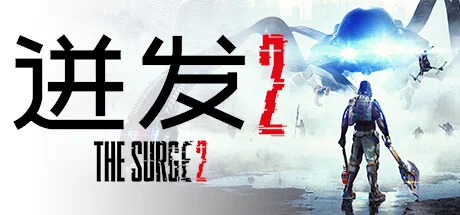 迸发2/机甲狂潮2/巨浪2/The Surge 2