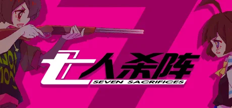 七人杀阵/Seven Sacrifices