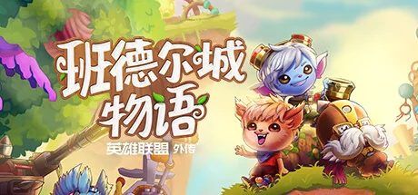 班德尔城物语：英雄联盟外传/Bandle Tale: A League of Legends Story