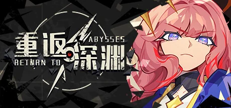 重返深渊/Return to abyss